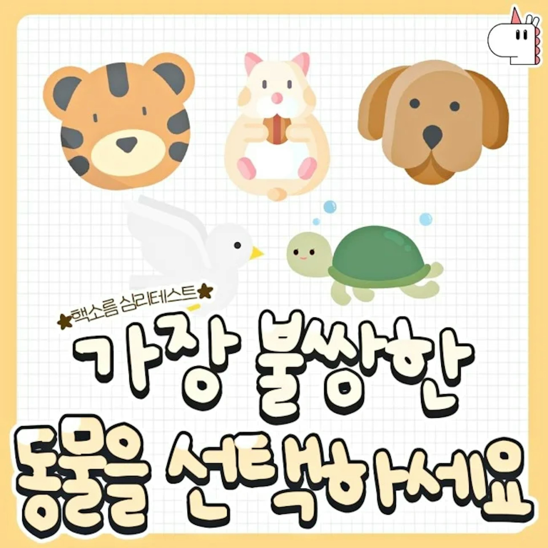【韓國人氣心理測驗 選最可憐動物測壓力元兇】(IG@menwgirl) 【韓國人氣心理測驗 選最可憐動物測壓力元兇】(IG@menwgirl)