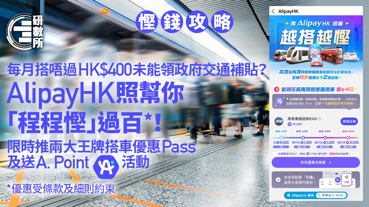 AlipayHK搭車慳錢攻略車費幾多都慳到！程程慳每月可慳過百元