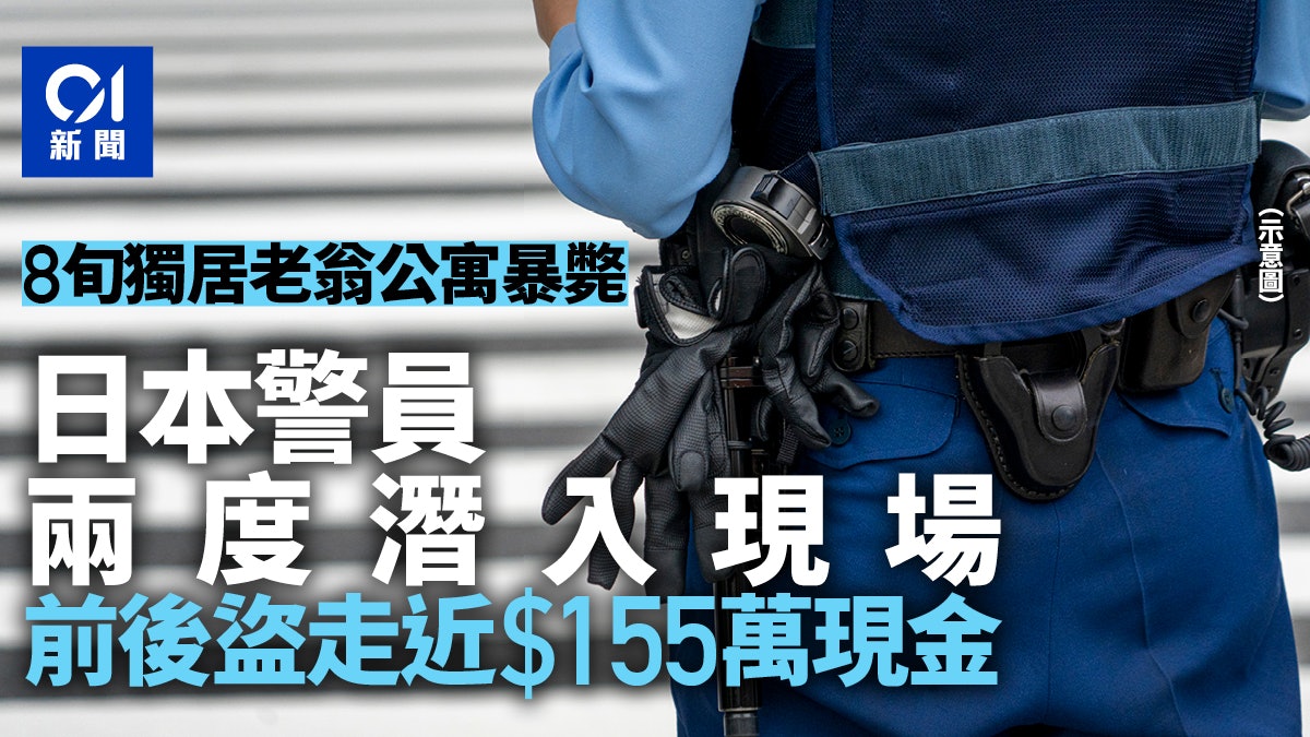 日本警員涉濫用職務 兩度闖命案現場盜走155萬現金 事後自首 日本警員涉濫用職務 兩度闖命案現場盜走155萬現金 事後自首