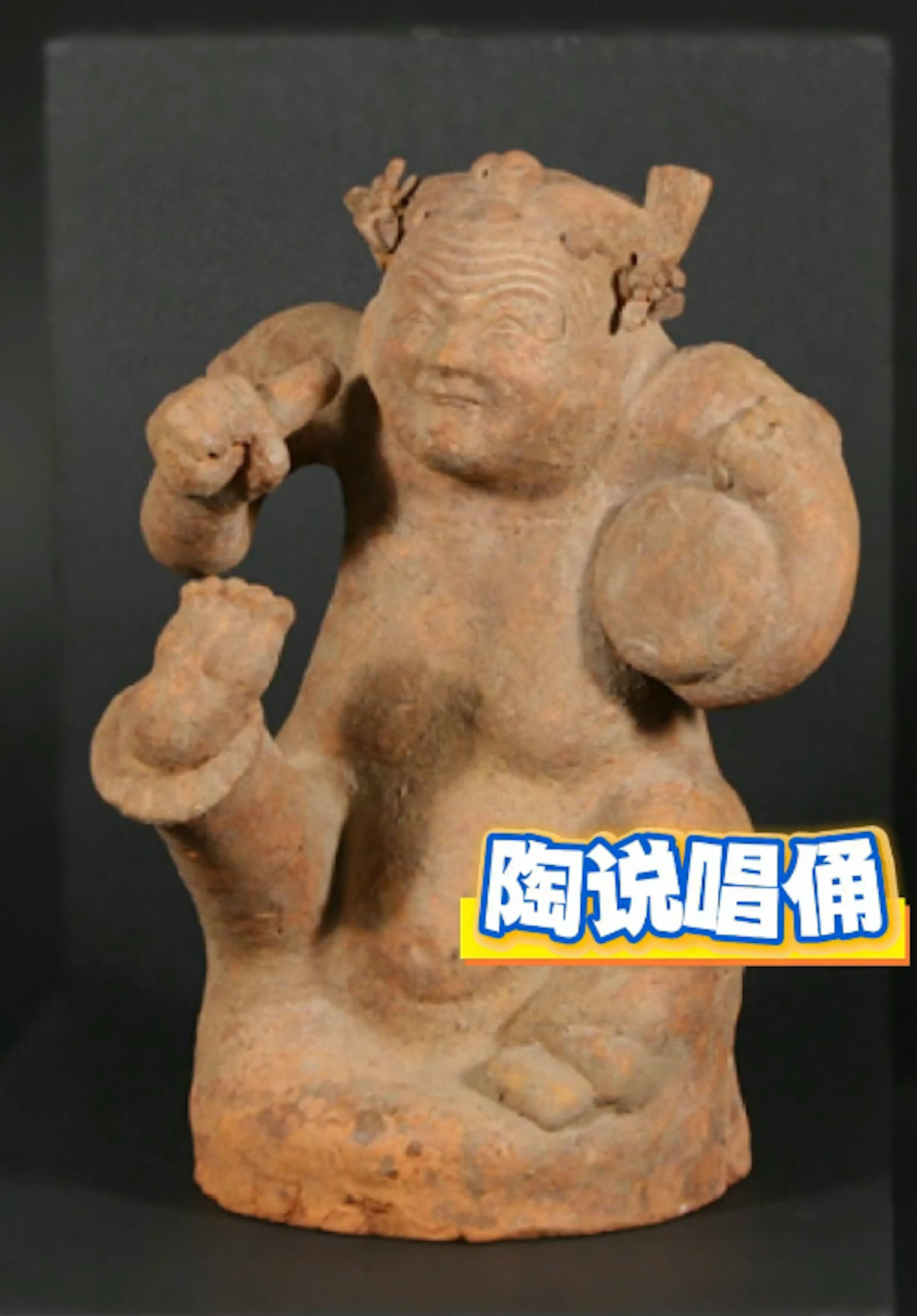 陶說唱俑。(央視新聞) 陶說唱俑。(央視新聞)