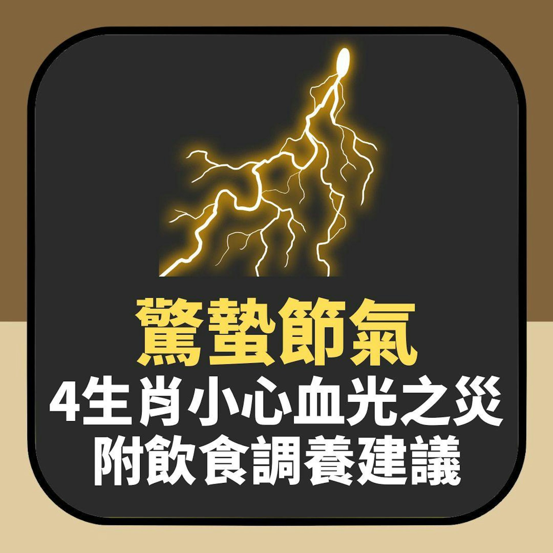 二十四節氣.驚蟄|4生肖小心血光之災及傳染病 附飲食調養建議(01製圖) 二十四節氣.驚蟄|4生肖小心血光之災及傳染病 附飲食調養建議(01製圖)