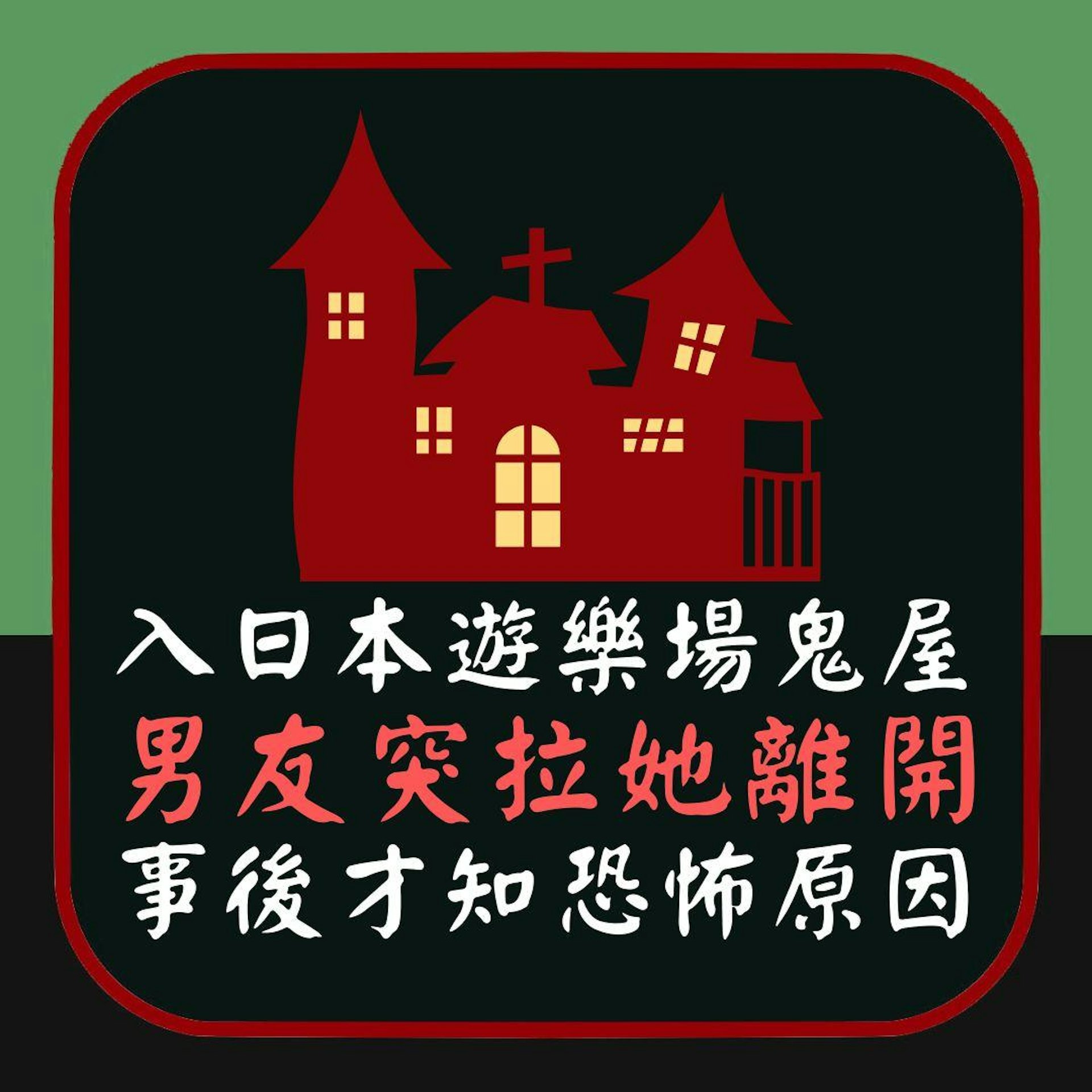 入日本遊樂場鬼屋「男友突拉她離開」 女網友事後才知極恐怖原因(01製圖) 入日本遊樂場鬼屋「男友突拉她離開」 女網友事後才知極恐怖原因(01製圖)