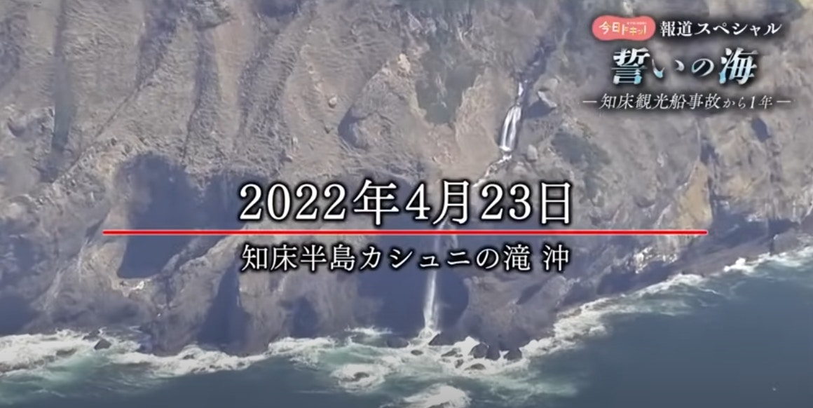 「知床觀光船沉沒事件」後，日本政府決定加強對客船產業的監督。（YouTube@HBCニュース北海道放送）