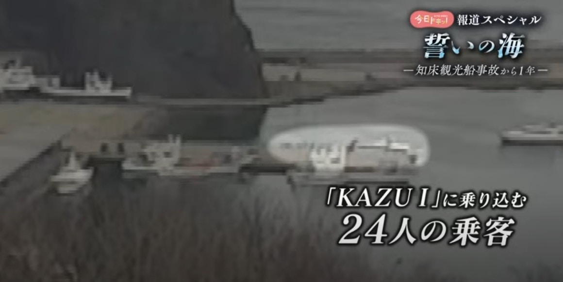「知床觀光船沉沒事件」後，日本政府決定加強對客船產業的監督。（YouTube@HBCニュース北海道放送）
