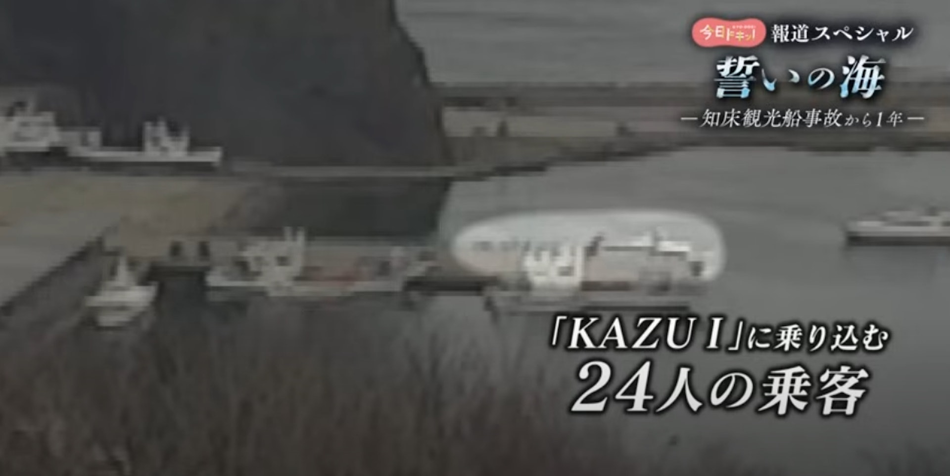 「知床觀光船沉沒事件」後,日本政府決定加強對客船產業的監督。(YouTube@HBCニュース北海道放送) 「知床觀光船沉沒事件」後,日本政府決定加強對客船產業的監督。(YouTube@HBCニュース北海道放送)