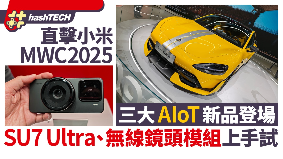 小米MWC2025｜三大AIoT新品登場！SU7 Ultra、無線鏡頭模組上手試
