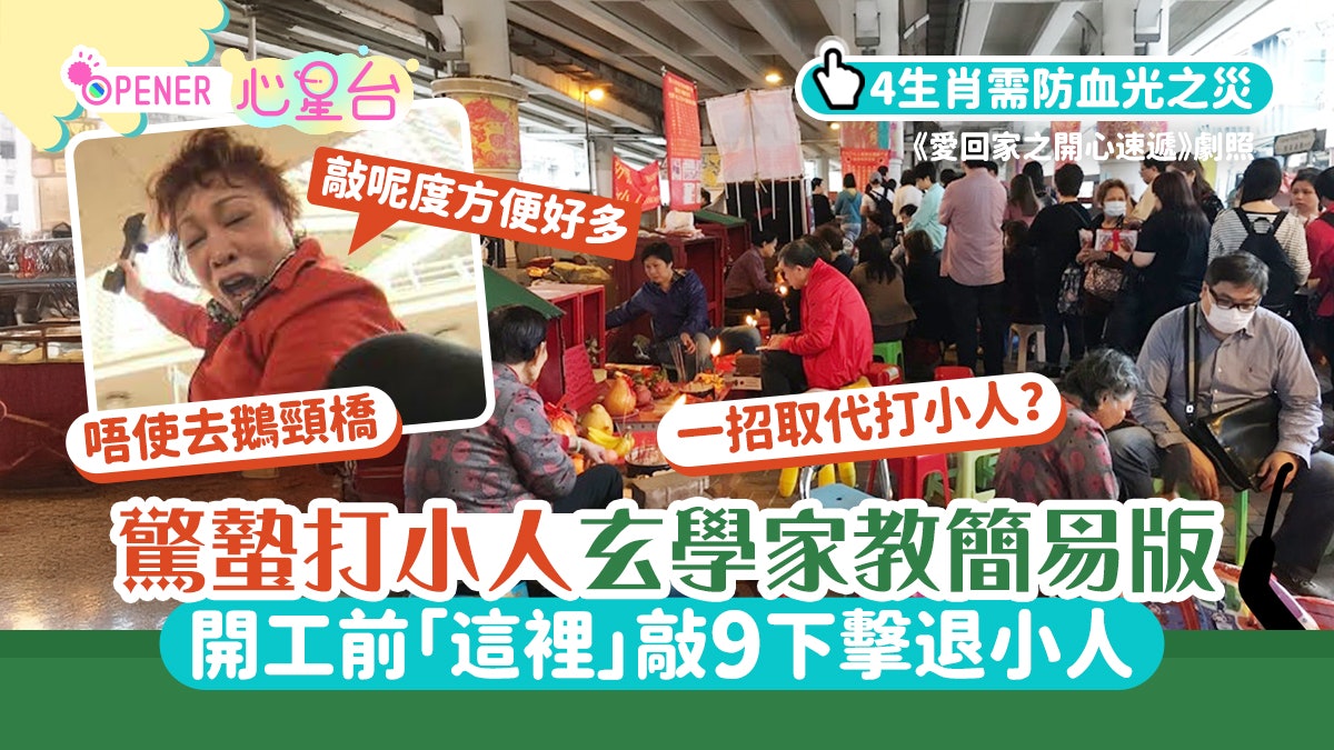 驚蟄|簡易打小人法!開工前這裡敲9下擊退小人 4生肖防血光之災 驚蟄|簡易打小人法!開工前這裡敲9下擊退小人 4生肖防血光之災