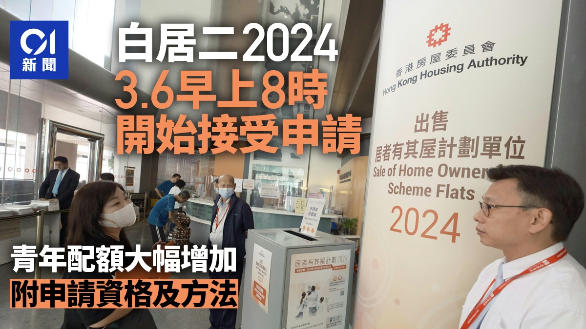 白居二2024申請時間｜明早8時開始青年配額增資格及方法一覽