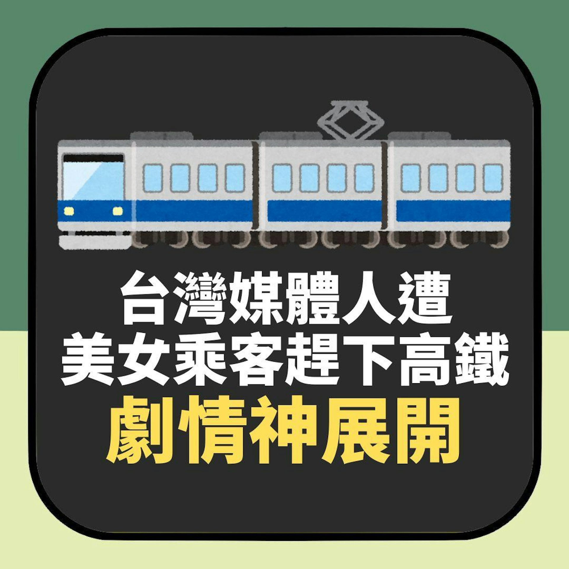 【延伸閱讀】台灣知名媒體人慘遭「年輕貌美女乘客」斥喝趕下高鐵 劇情神展開(01製圖)