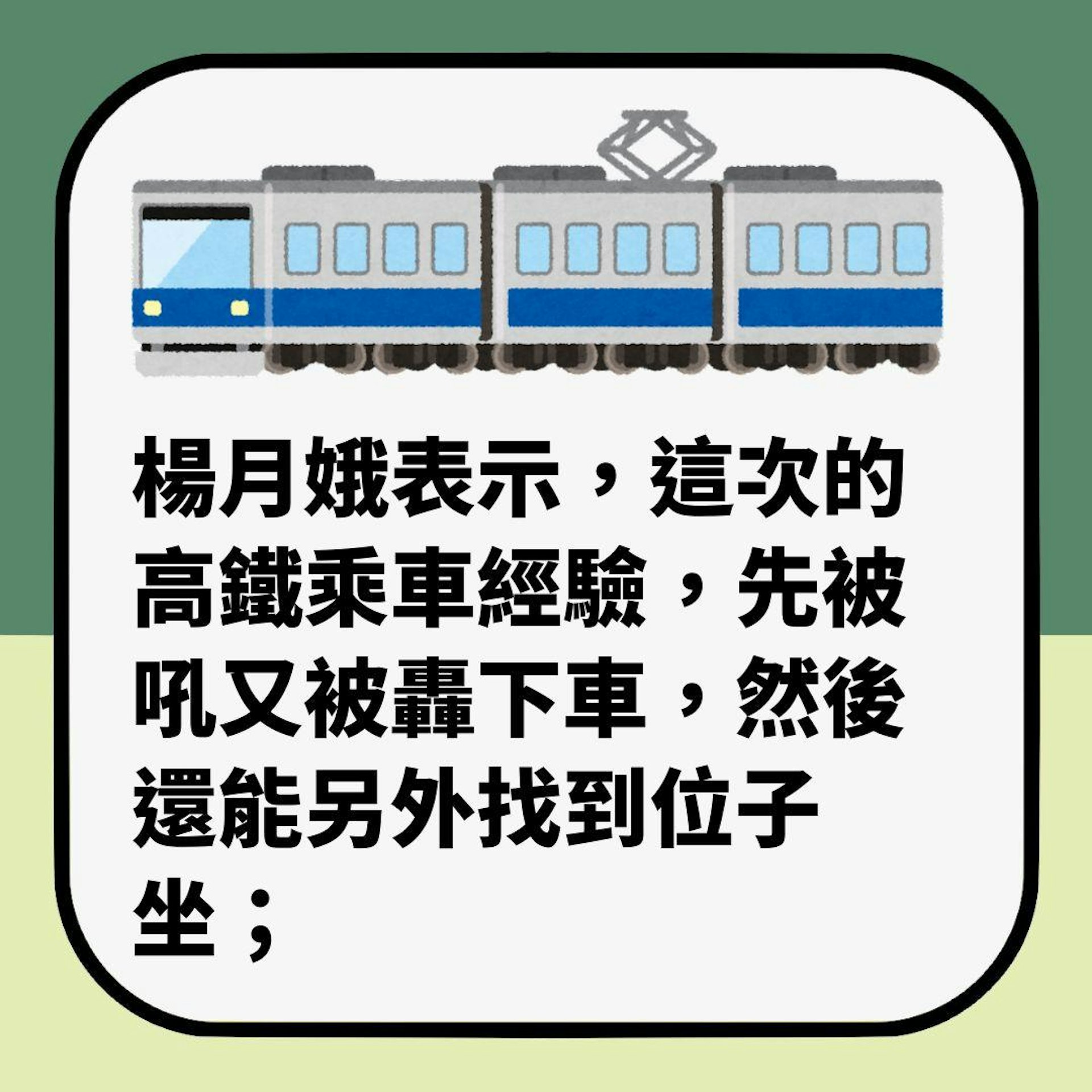 台灣知名媒體人慘遭「年輕貌美女乘客」斥喝趕下高鐵 劇情神展開(01製圖)