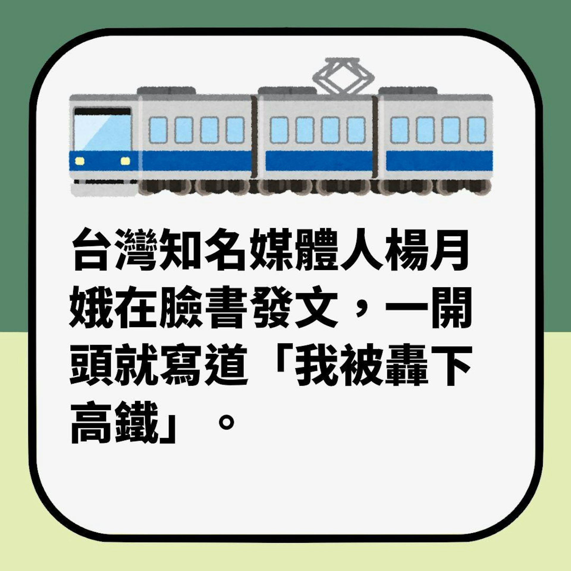 台灣知名媒體人慘遭「年輕貌美女乘客」斥喝趕下高鐵 劇情神展開(01製圖)