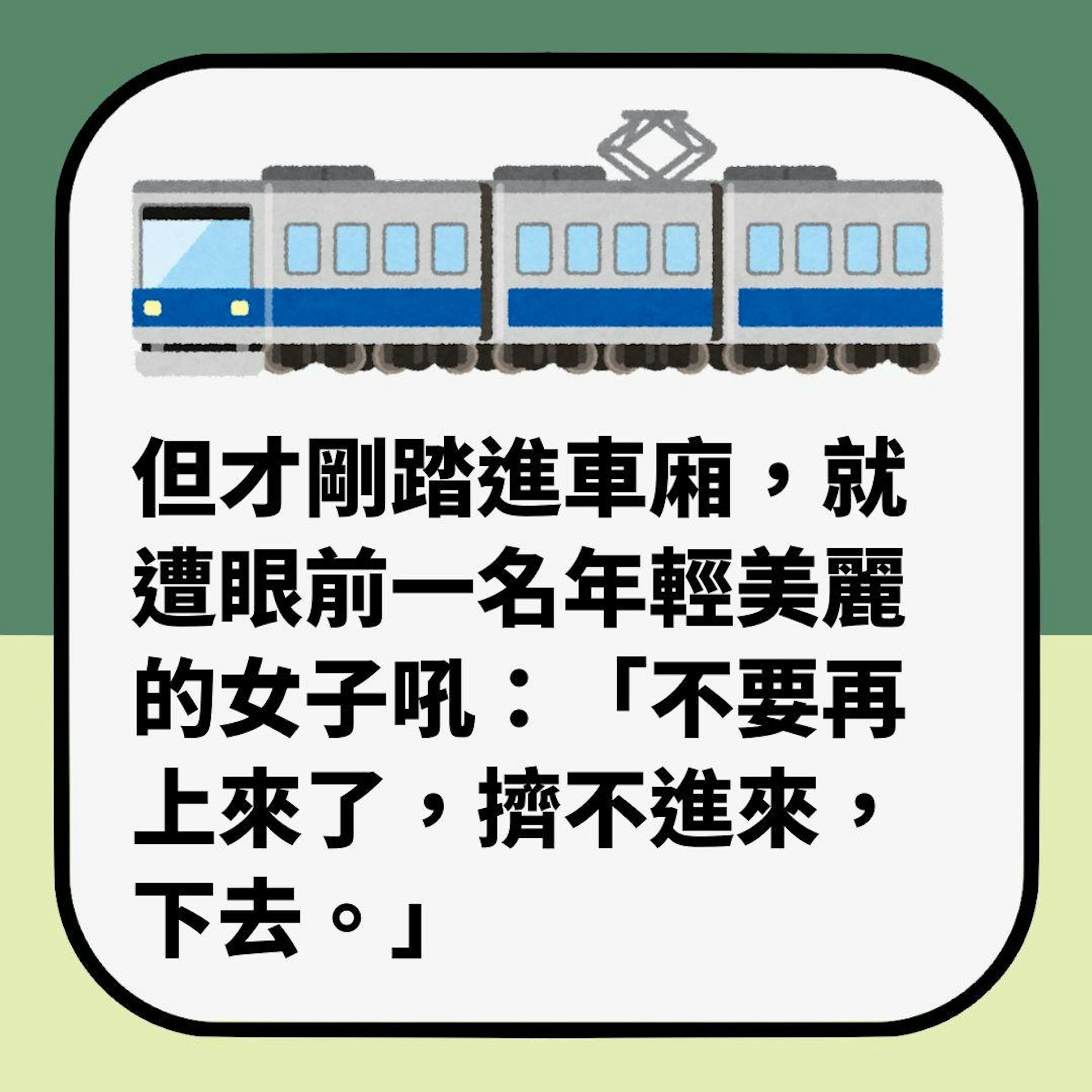 台灣知名媒體人慘遭「年輕貌美女乘客」斥喝趕下高鐵 劇情神展開(01製圖)