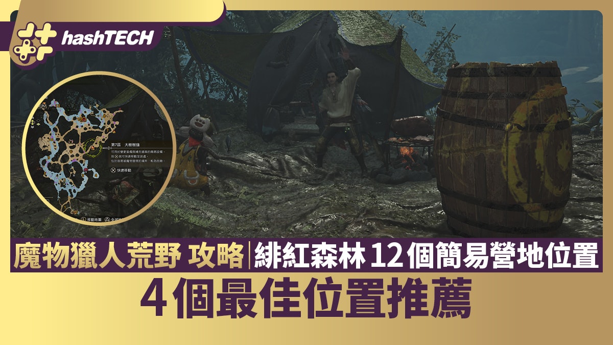 魔物獵人荒野 攻略|緋紅森林12個簡易營地位置 4個最佳位置推薦 魔物獵人荒野 攻略|緋紅森林12個簡易營地位置 4個最佳位置推薦
