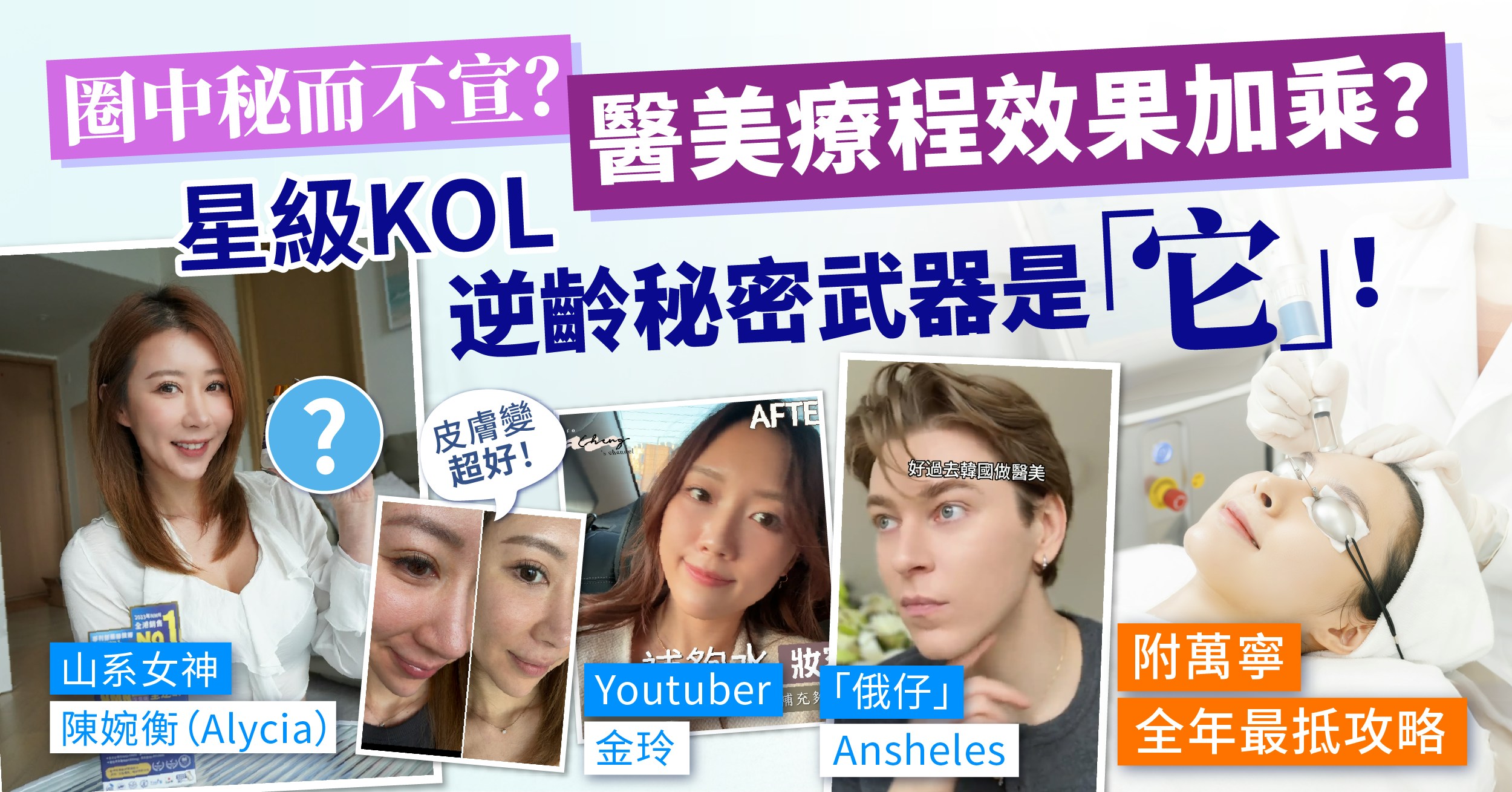 圈中秘而不宣？醫美療程效果加乘？星級KOL逆齡秘密武器是「它」!