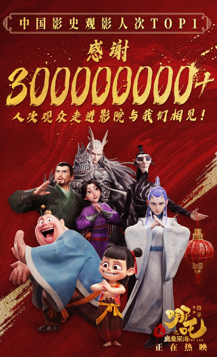 哪吒2成中國首部觀影人次破3億電影（官方微博）