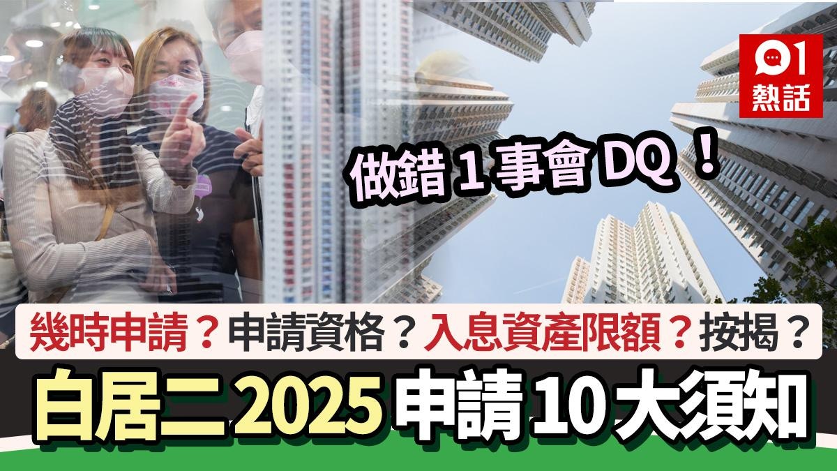 白居二2025申請懶人包│申請時間資格/入息資產限額/按揭/轉讓限制