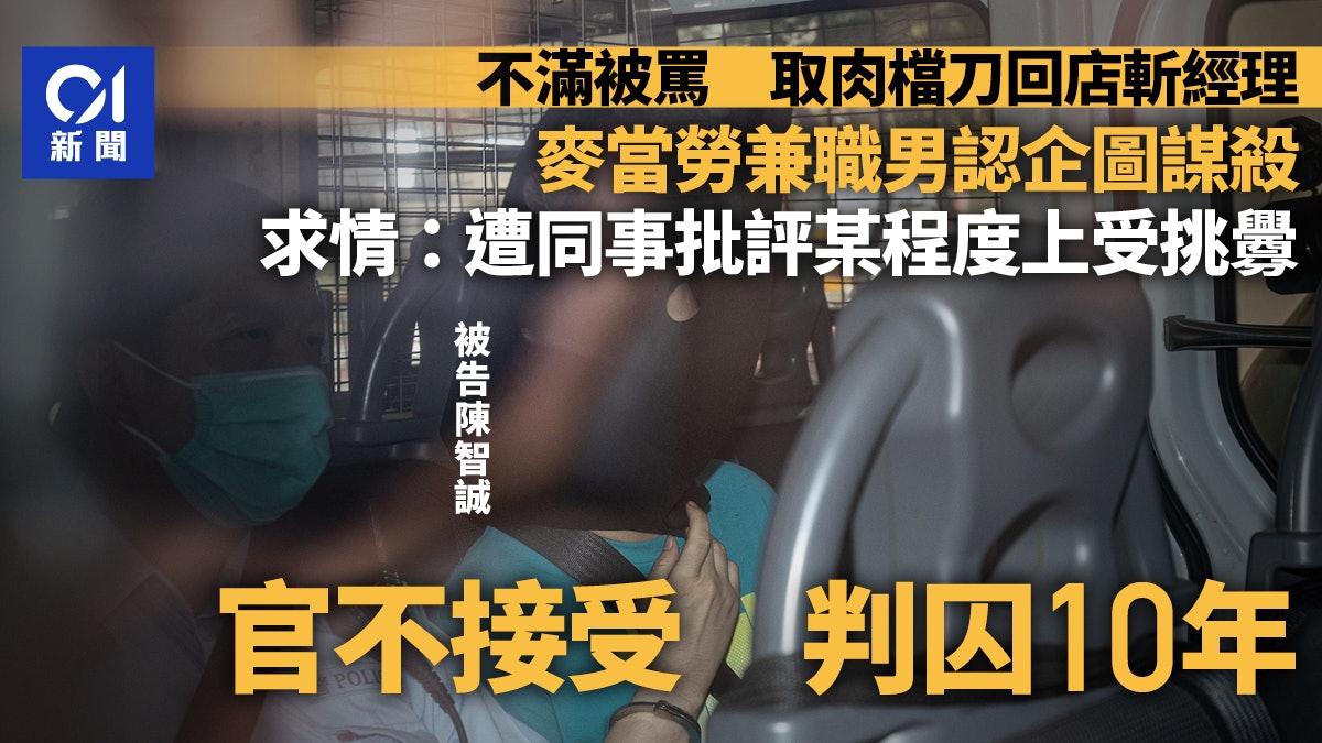 麥當勞兼職不滿被罵 刀斬經理 認企圖謀殺 官不信受挑釁囚10年 麥當勞兼職不滿被罵 刀斬經理 認企圖謀殺 官不信受挑釁囚10年