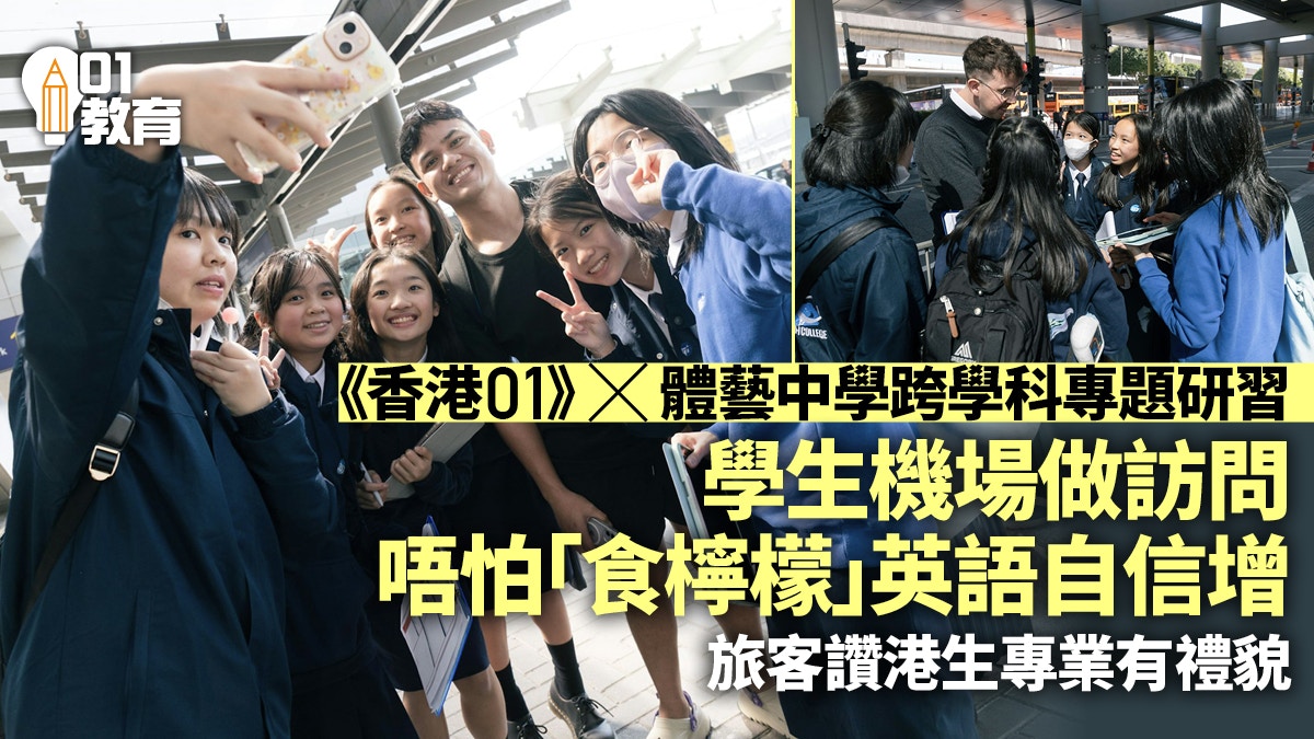 《香港01》體藝中學「We are Hong Kong」跨學科專題研習：機場篇