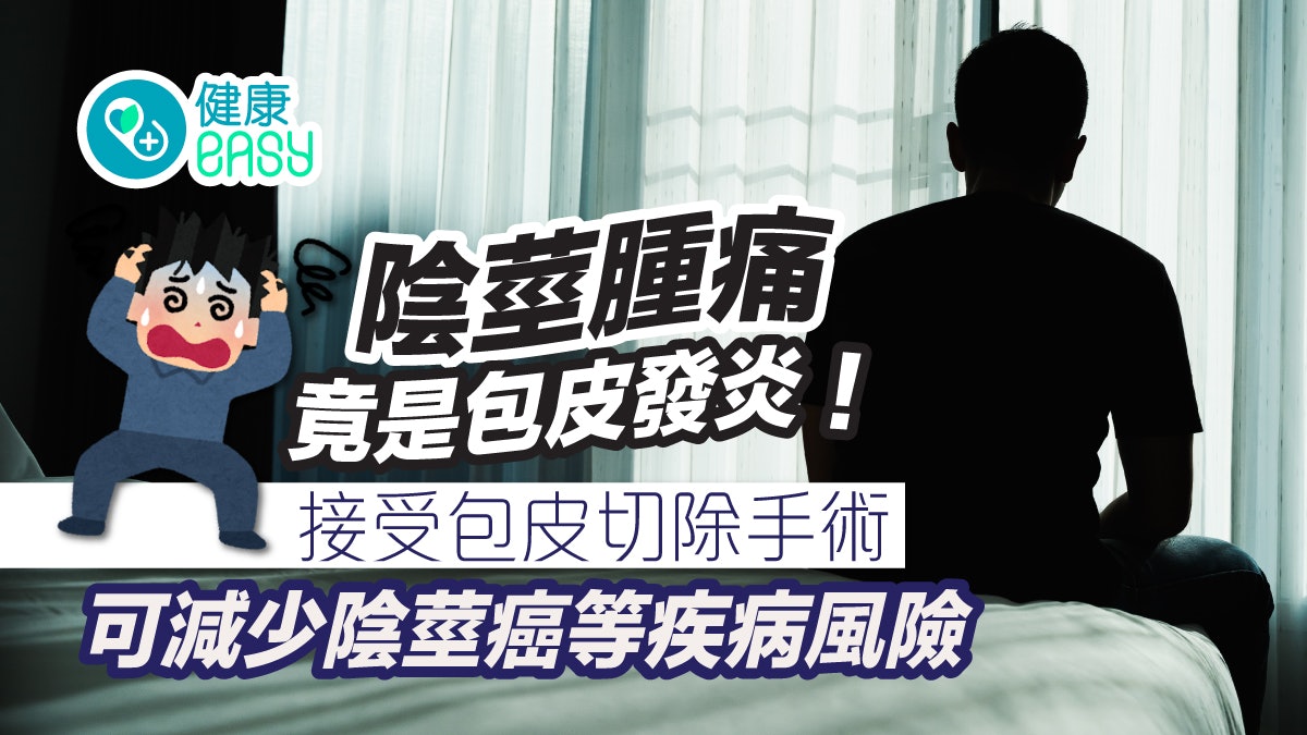 男士泌尿|陰莖腫痛竟是包皮發炎!包皮過長合併2因素恐反覆發炎 男士泌尿|陰莖腫痛竟是包皮發炎!包皮過長合併2因素恐反覆發炎