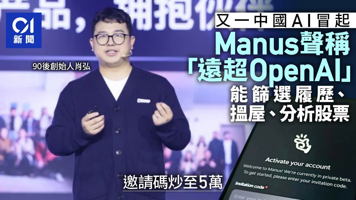 Manus︱中國AI 黑馬爆紅：它能篩選履歷、找房子、還能分析股票