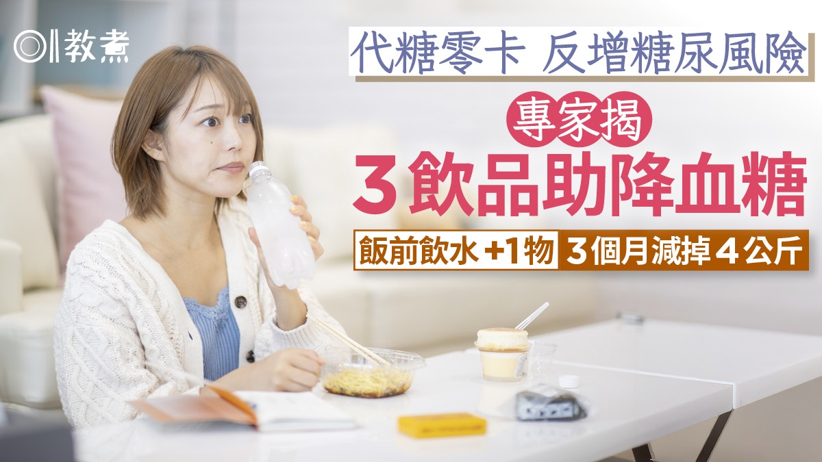 降血糖|飯前飲水+1物降血糖3個月減4公斤 專家推介3飲品忌代糖 降血糖|飯前飲水+1物降血糖3個月減4公斤 專家推介3飲品忌代糖