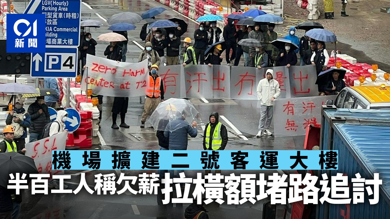 機場二號客運大樓擴建工程 半百工人疑遭欠薪 拉橫額堵路 機場二號客運大樓擴建工程 半百工人疑遭欠薪 拉橫額堵路