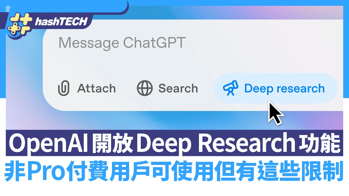 OpenAI開放Deep Research功能 非Pro付費用戶可使用但有這些限制 OpenAI開放Deep Research功能 非Pro付費用戶可使用但有這些限制