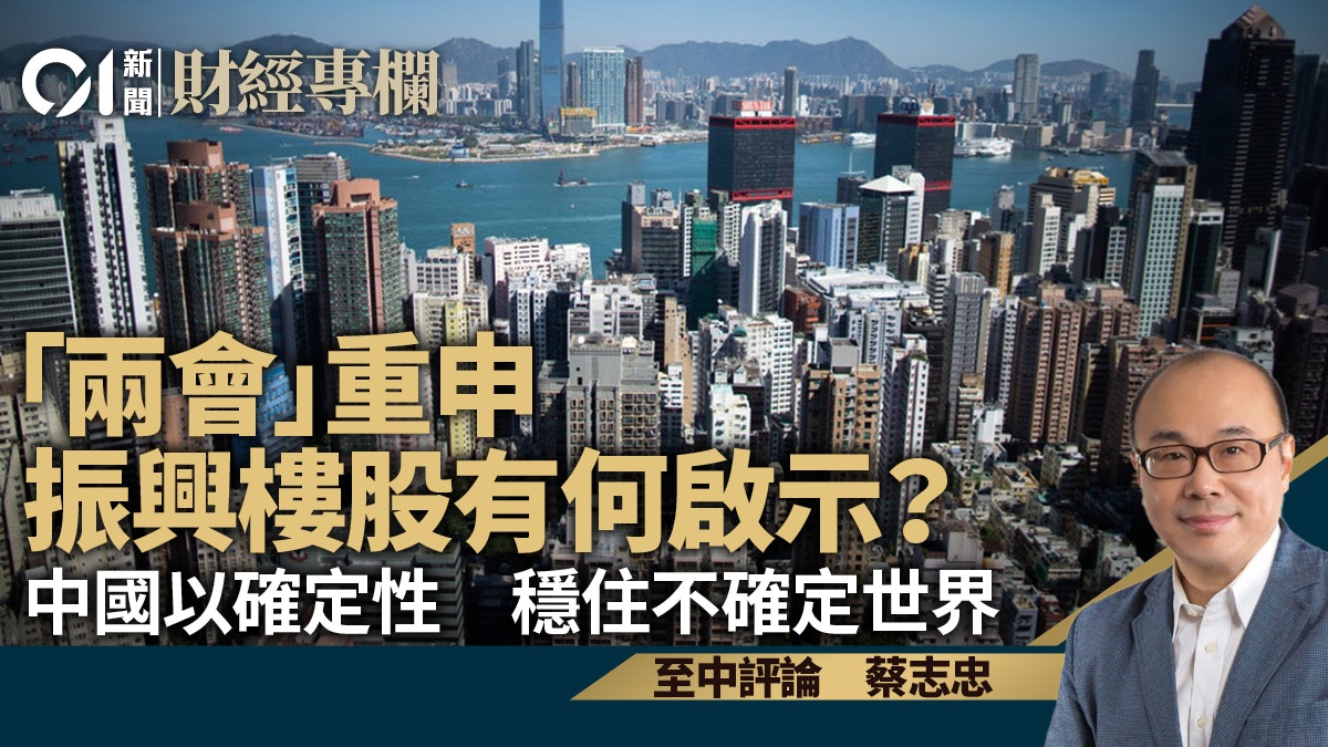 中國以確定性 穩住不確定世界 「兩會」重申振興樓股有何啟示? 中國以確定性 穩住不確定世界 「兩會」重申振興樓股有何啟示?
