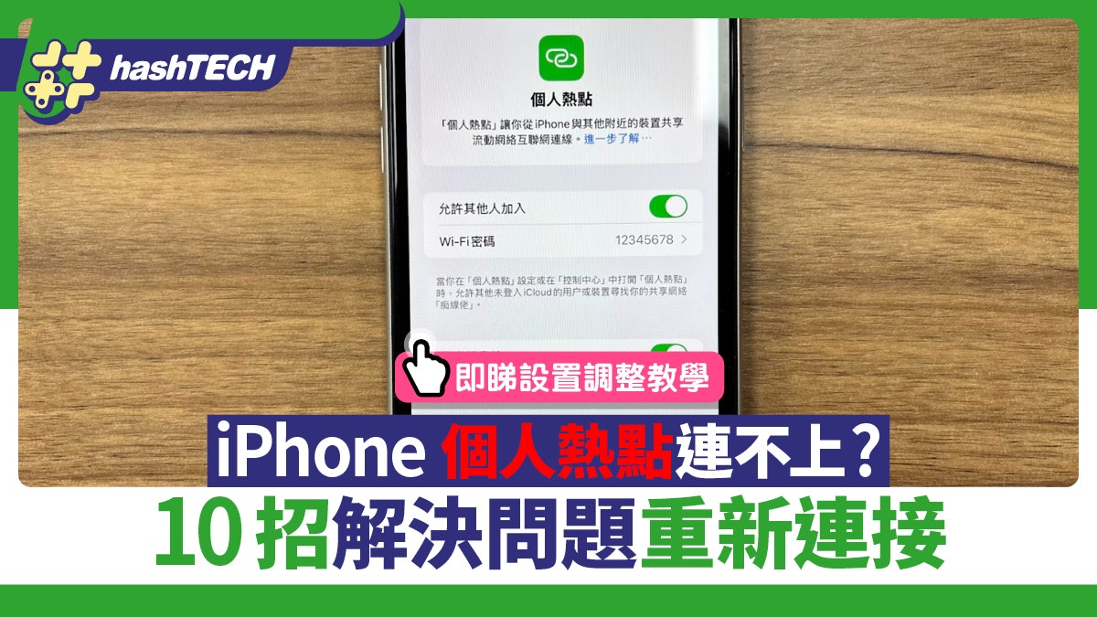 iPhone 個人熱點連不上?10招解決問題重新連接 即睇設置調整教學 iPhone 個人熱點連不上?10招解決問題重新連接 即睇設置調整教學
