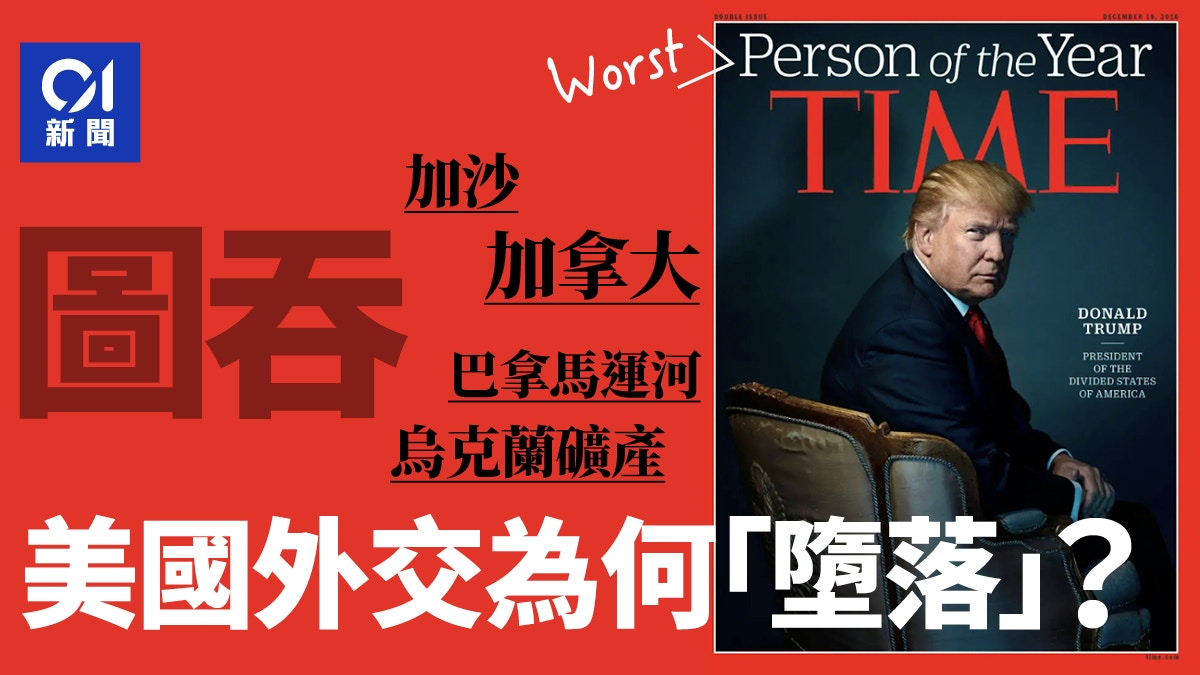 從加沙到烏克蘭美國外交為何「墮落」？｜特朗普變法