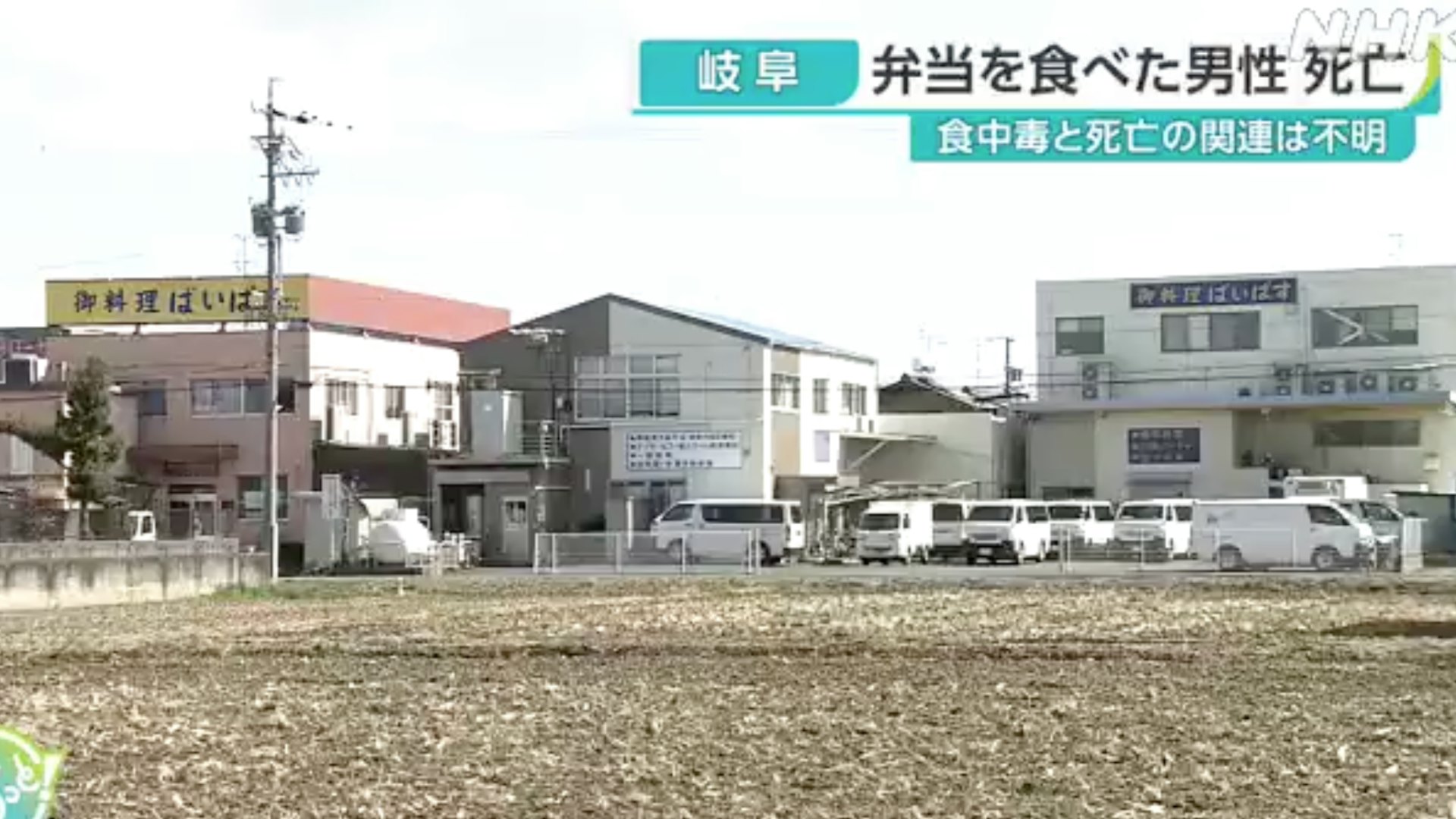 日媒2025年3月7日報道,岐阜縣一間供餐公司製作的便當引發大規模集體食物中毒,從2月底開始,有320人食用過涉事便當後身體不適,其中1名40多歲男子身亡。(影片截圖) 日媒2025年3月7日報道,岐阜縣一間供餐公司製作的便當引發大規模集體食物中毒,從2月底開始,有320人食用過涉事便當後身體不適,其中1名40多歲男子身亡。(影片截圖)