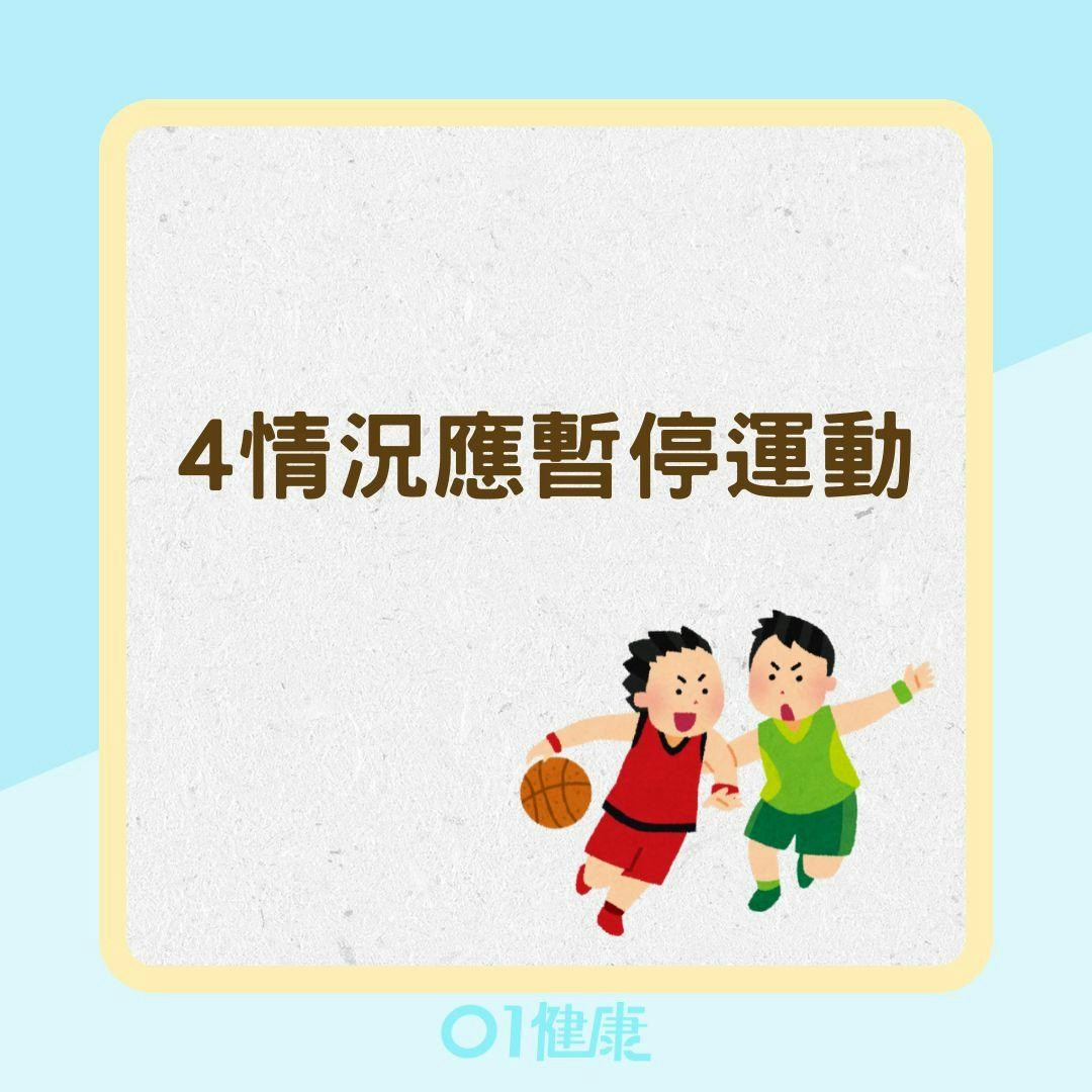 4情況應暫停運動（01製圖）
