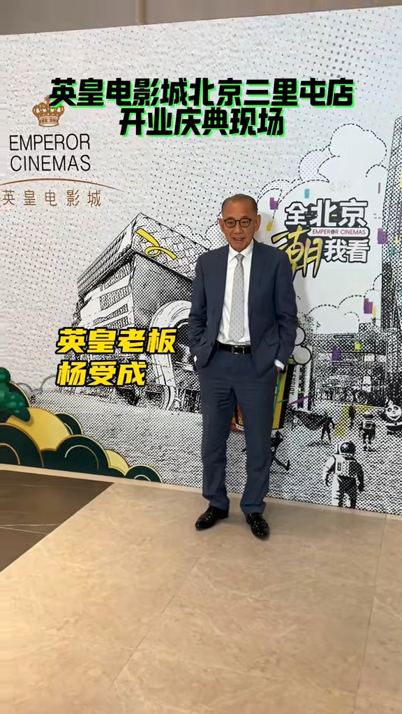 英皇集團主席楊受成博士親身出席了本次慶典。（片段截圖）
