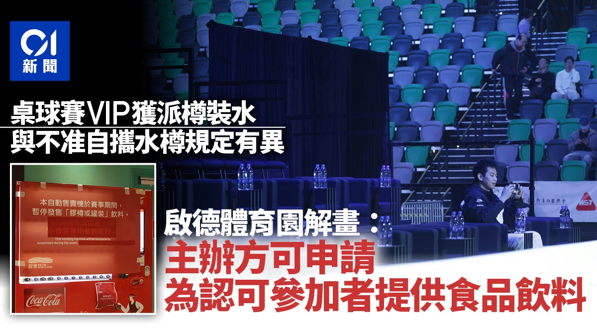 啟德體育園為桌球賽觀眾差別待遇解畫：主辦方可申請提供食品飲料