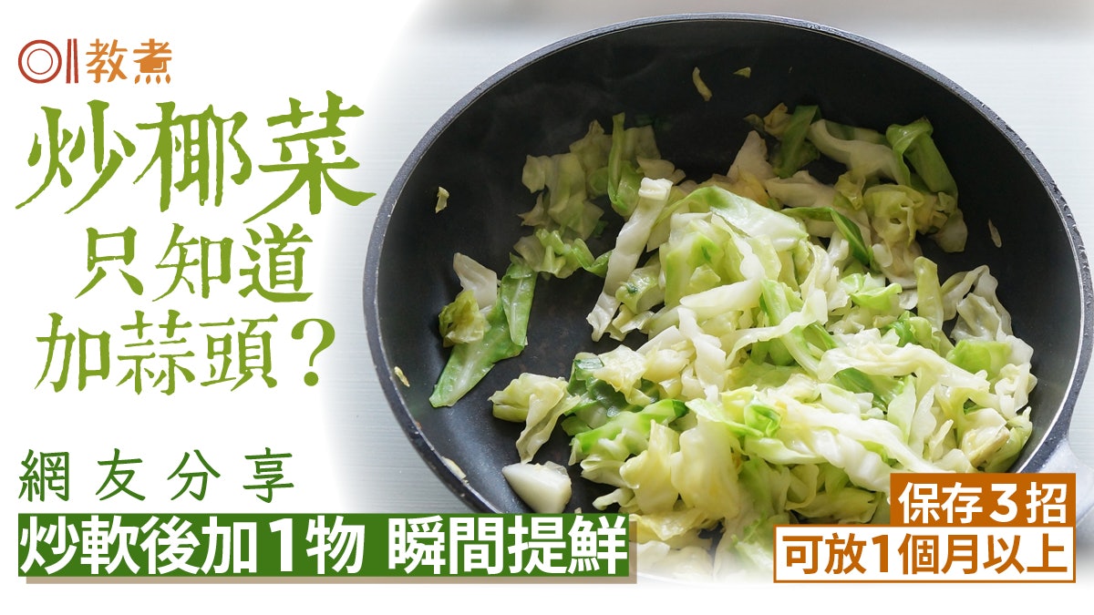 炒菜貼士|炒椰菜別只知加蒜頭!網友分享加1物瞬間提鮮+保存3招 炒菜貼士|炒椰菜別只知加蒜頭!網友分享加1物瞬間提鮮+保存3招