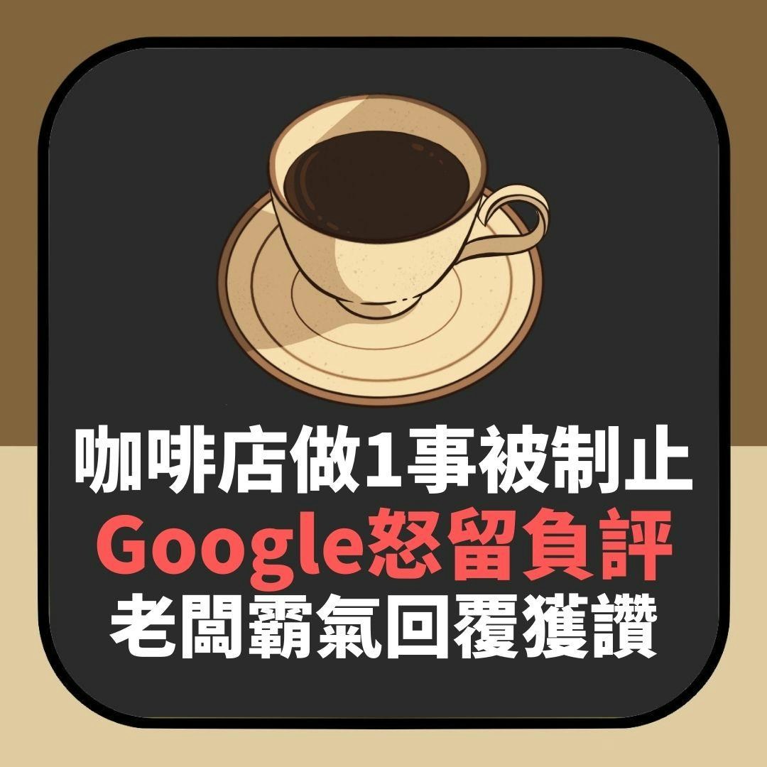 咖啡店做1事被制止　Google怒留負評　老闆霸氣回覆獲網民大讚（01製圖）