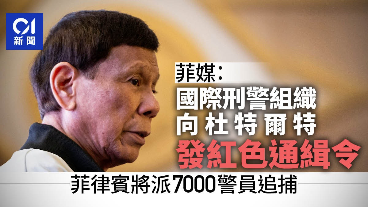 菲媒:国际刑警组织向杜特尔特发红色通缉令 菲将派7000警员追捕 alauae__004.jpg