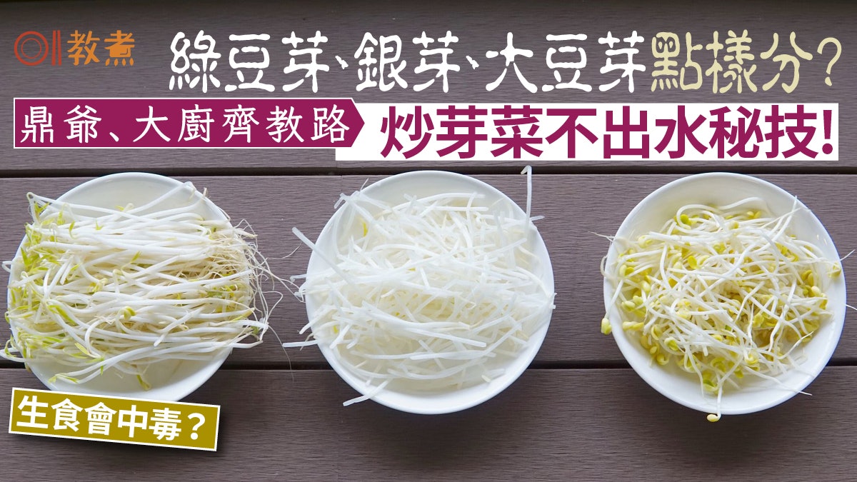 芽菜營養|減肥降血糖點煮免營養流失?鼎爺4步炒芽菜 爽脆免出水 芽菜營養|減肥降血糖點煮免營養流失?鼎爺4步炒芽菜 爽脆免出水
