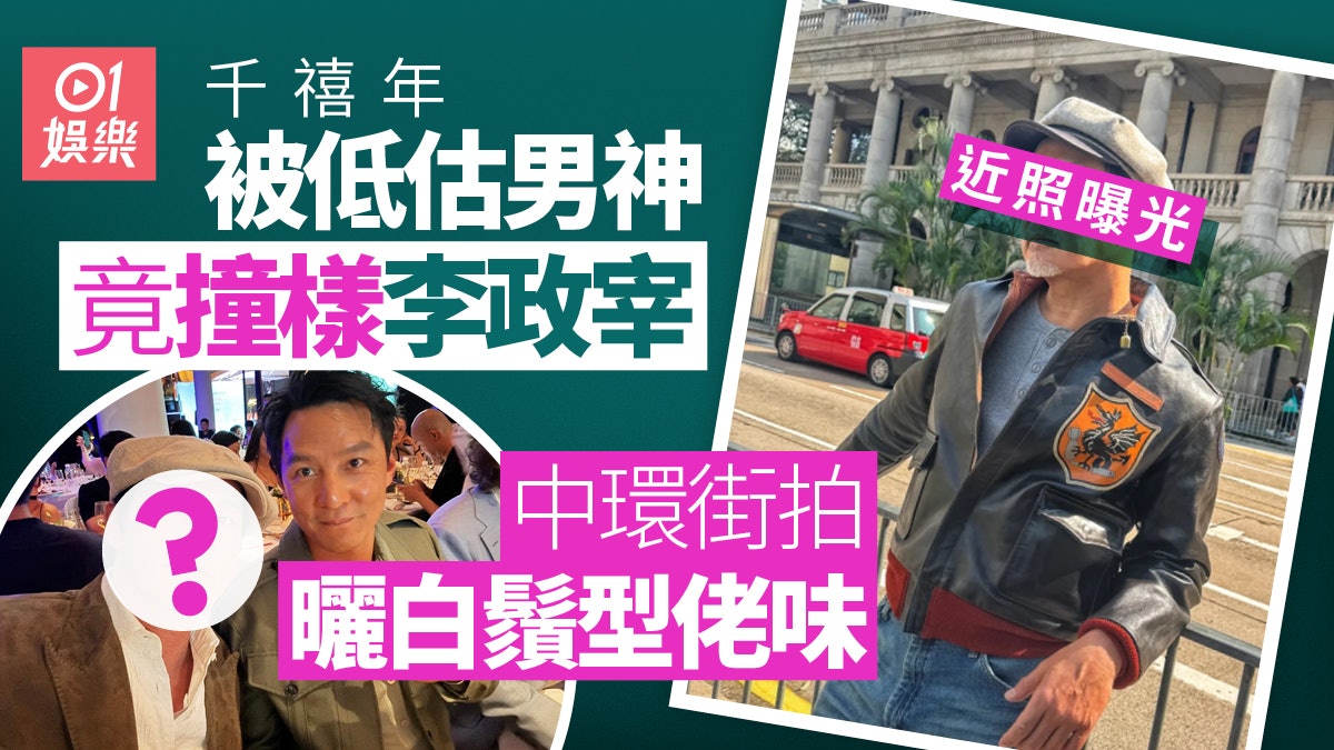 千禧年被低估男神留白鬚型爆現身中環街拍 近照竟撞樣李政宰? 千禧年被低估男神留白鬚型爆現身中環街拍 近照竟撞樣李政宰?