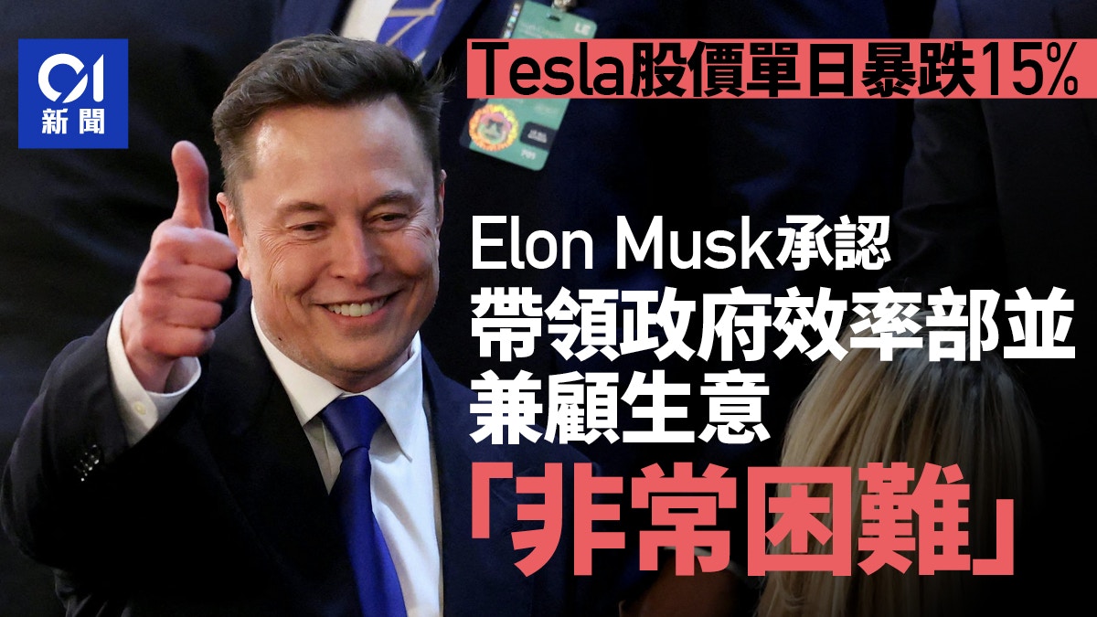 Tesla股價單日暴跌15% Elon Musk承認難以兼顧DOGE和事業