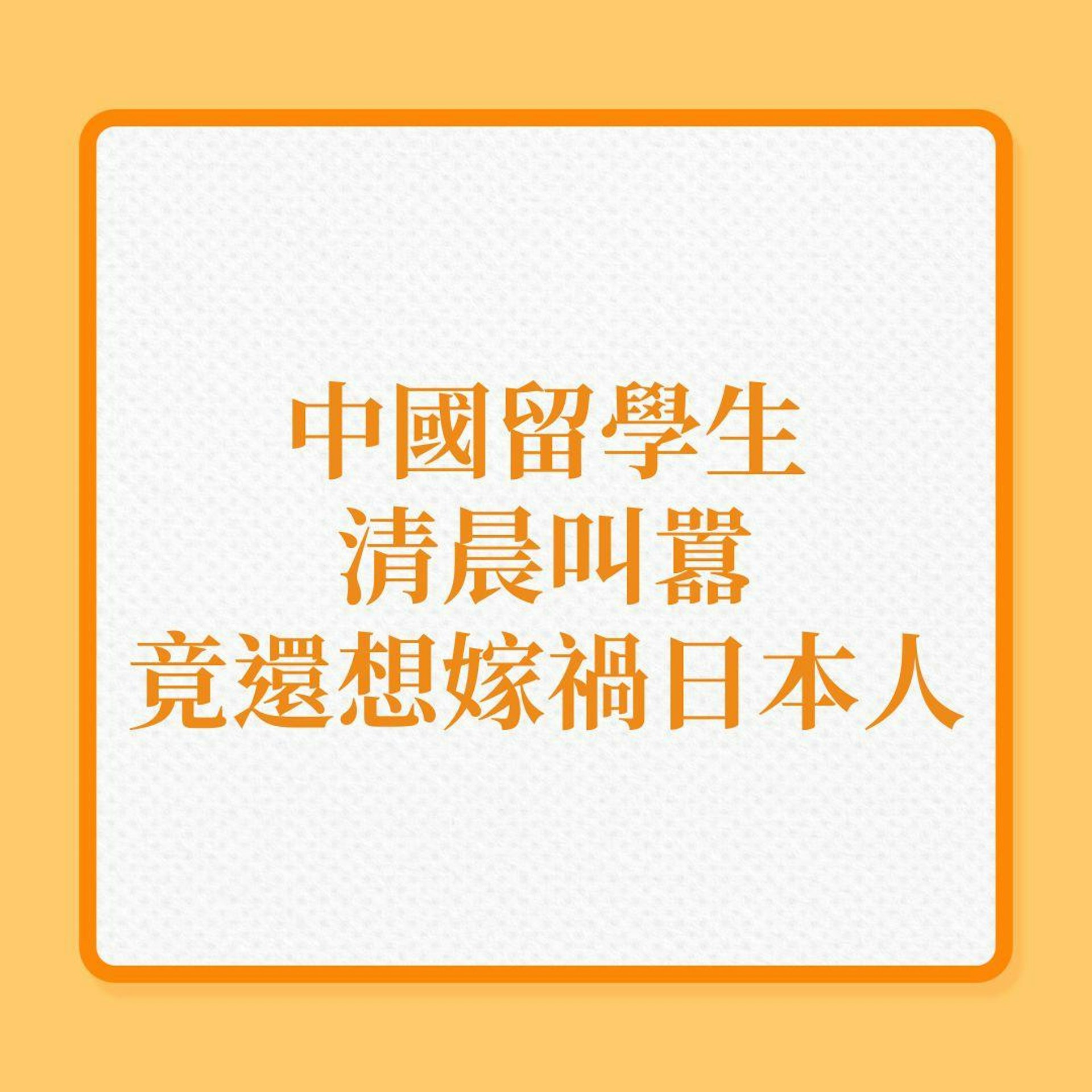 中國留學生清晨叫囂,竟還想嫁禍日本人!(01製圖) 中國留學生清晨叫囂,竟還想嫁禍日本人!(01製圖)