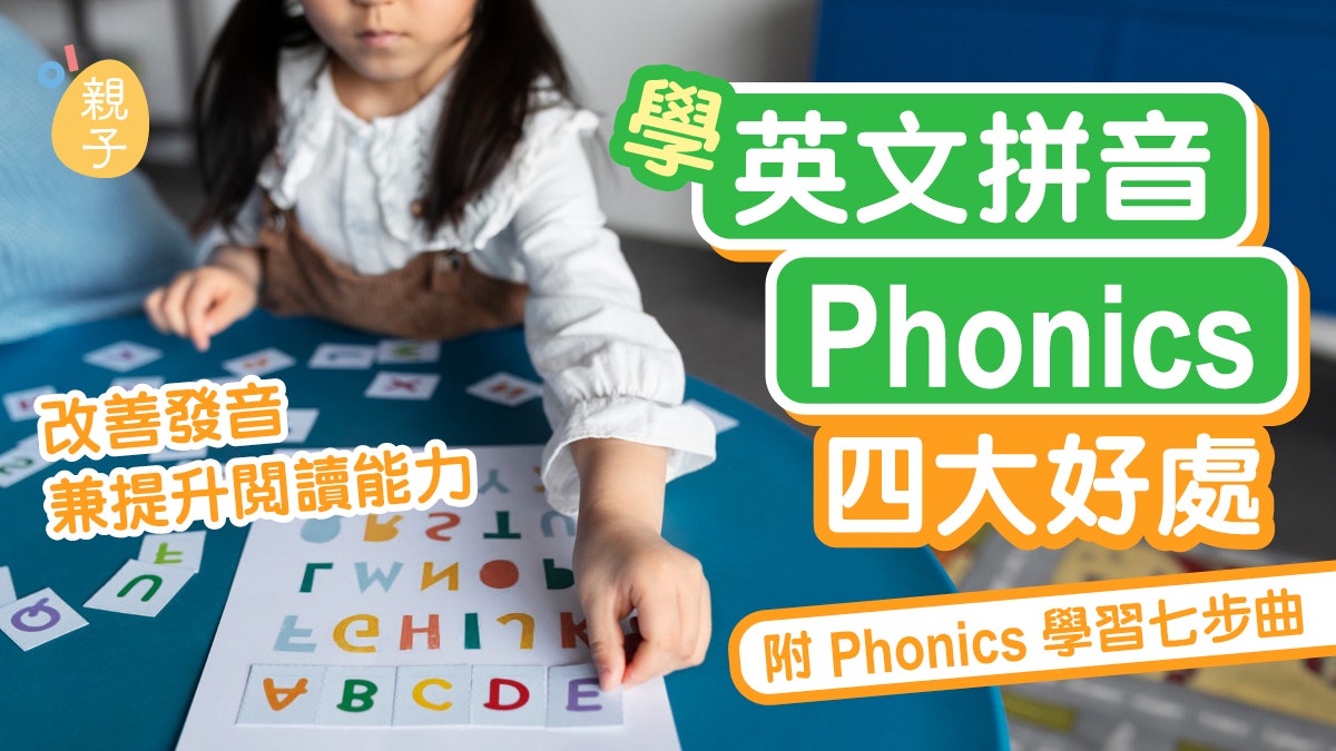學英文拼音Phonics四大好處 改善發音+提升閱讀能力 附學習七步曲 學英文拼音Phonics四大好處 改善發音+提升閱讀能力 附學習七步曲