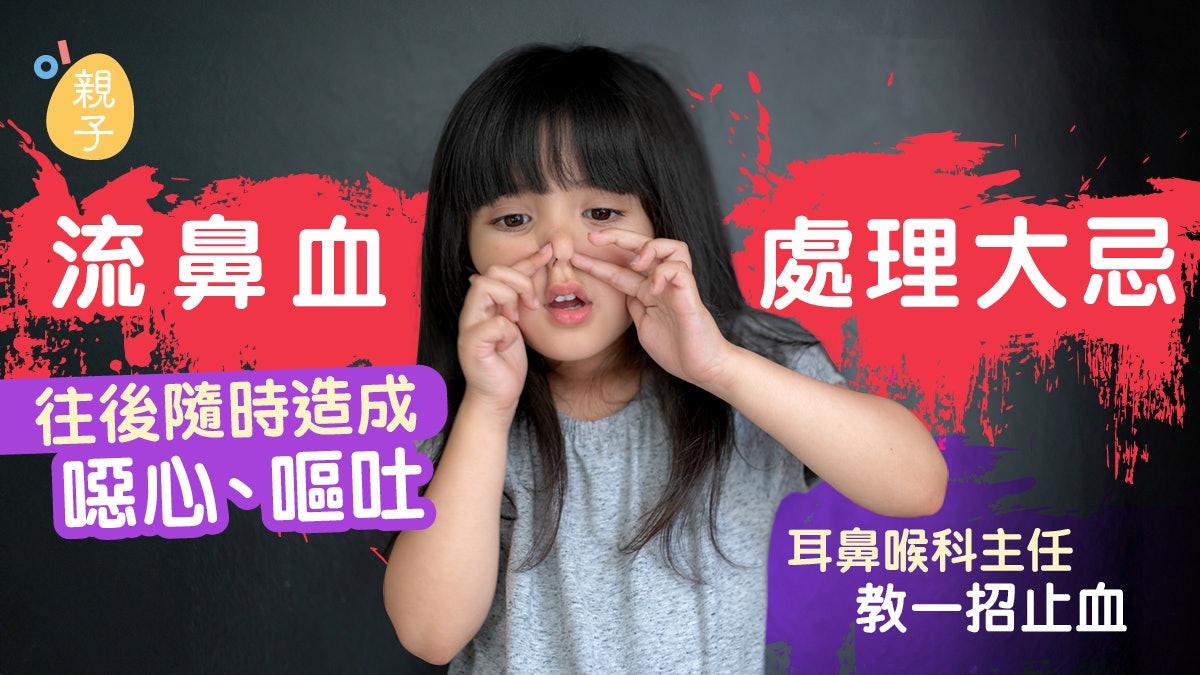 流鼻血|頭往後仰屬自然反應?血液若流入氣管、食道 孩子更辛苦 流鼻血|頭往後仰屬自然反應?血液若流入氣管、食道 孩子更辛苦