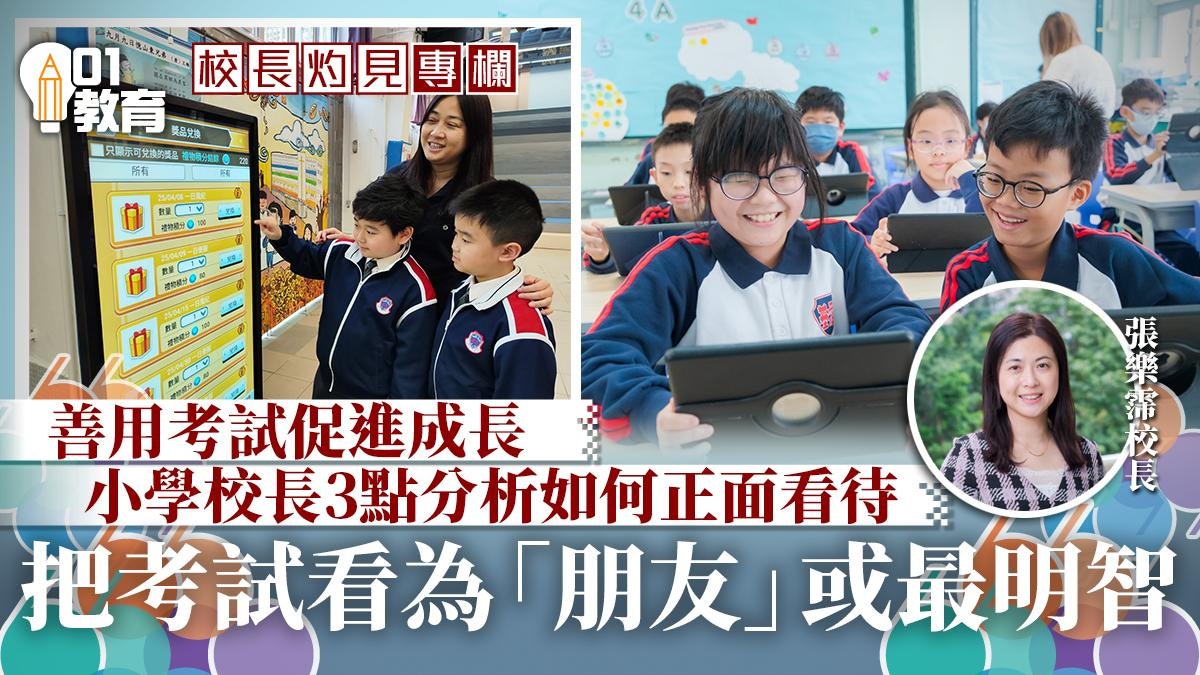 校長灼見|既然逃不過考試,不如正面看待最為妙 校長灼見|既然逃不過考試,不如正面看待最為妙