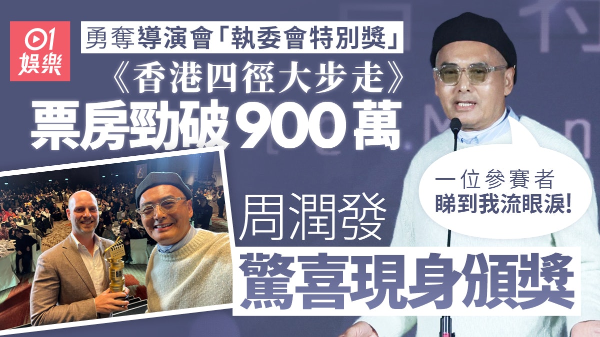 導演會︱周潤發為《香港四徑大步走》頒獎︰好大啟發、睇到流眼淚 導演會︱周潤發為《香港四徑大步走》頒獎︰好大啟發、睇到流眼淚