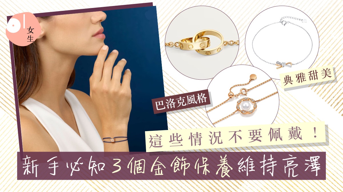 金飾保養|新手必知3大法則:這樣存放避免刮花!$2700起金飾推薦 金飾保養|新手必知3大法則:這樣存放避免刮花!$2700起金飾推薦