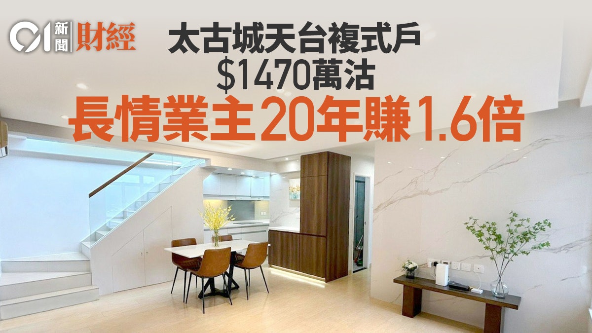 太古城頂層天台複式戶1470萬沽 長情業主持貨20年賺1.6倍|多圖 太古城頂層天台複式戶1470萬沽 長情業主持貨20年賺1.6倍|多圖