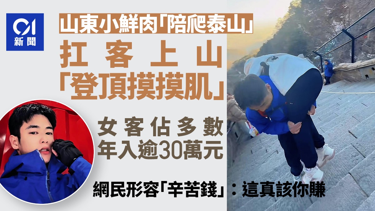 26歲男「陪爬泰山」多接待女客年入30餘萬 網民:一點不眼紅! 26歲男「陪爬泰山」多接待女客年入30餘萬 網民:一點不眼紅!
