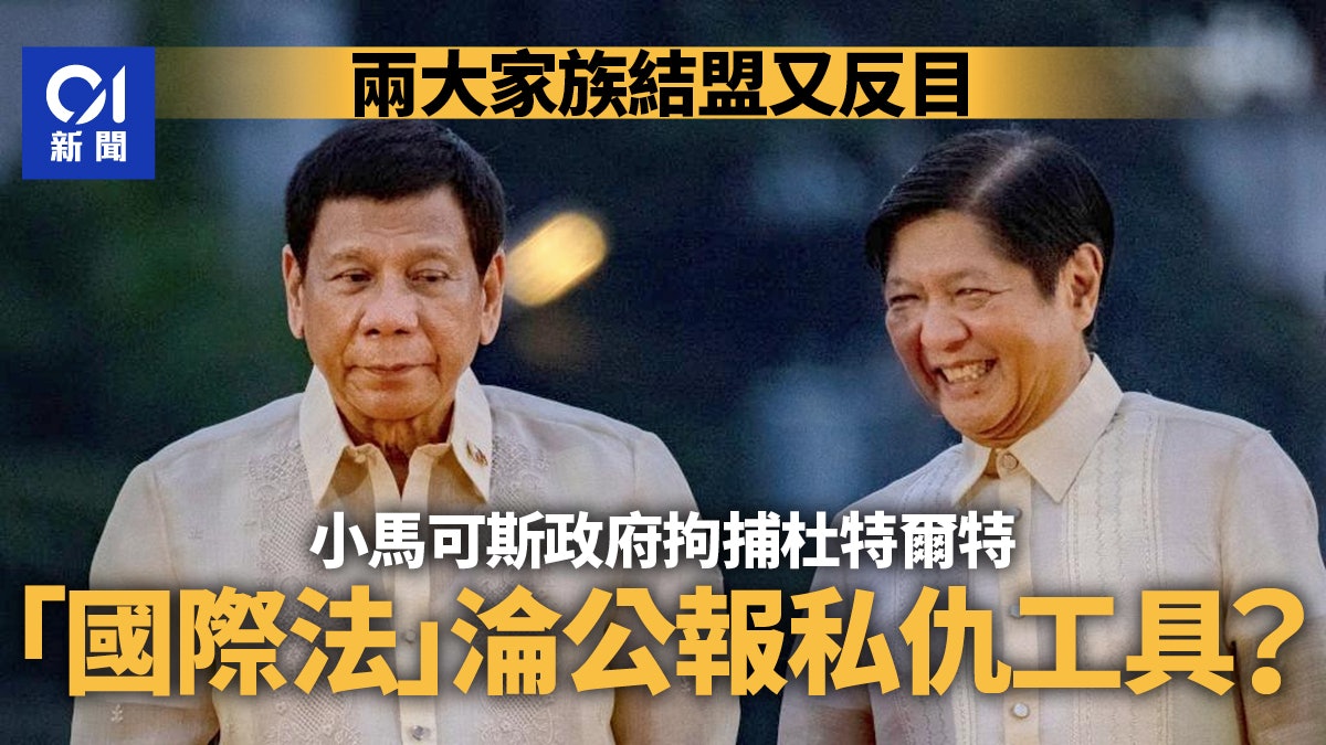 杜特爾特因鐵腕掃毒被捕 小馬可斯「突然」順從ICC?|新聞背後 杜特爾特因鐵腕掃毒被捕 小馬可斯「突然」順從ICC?|新聞背後