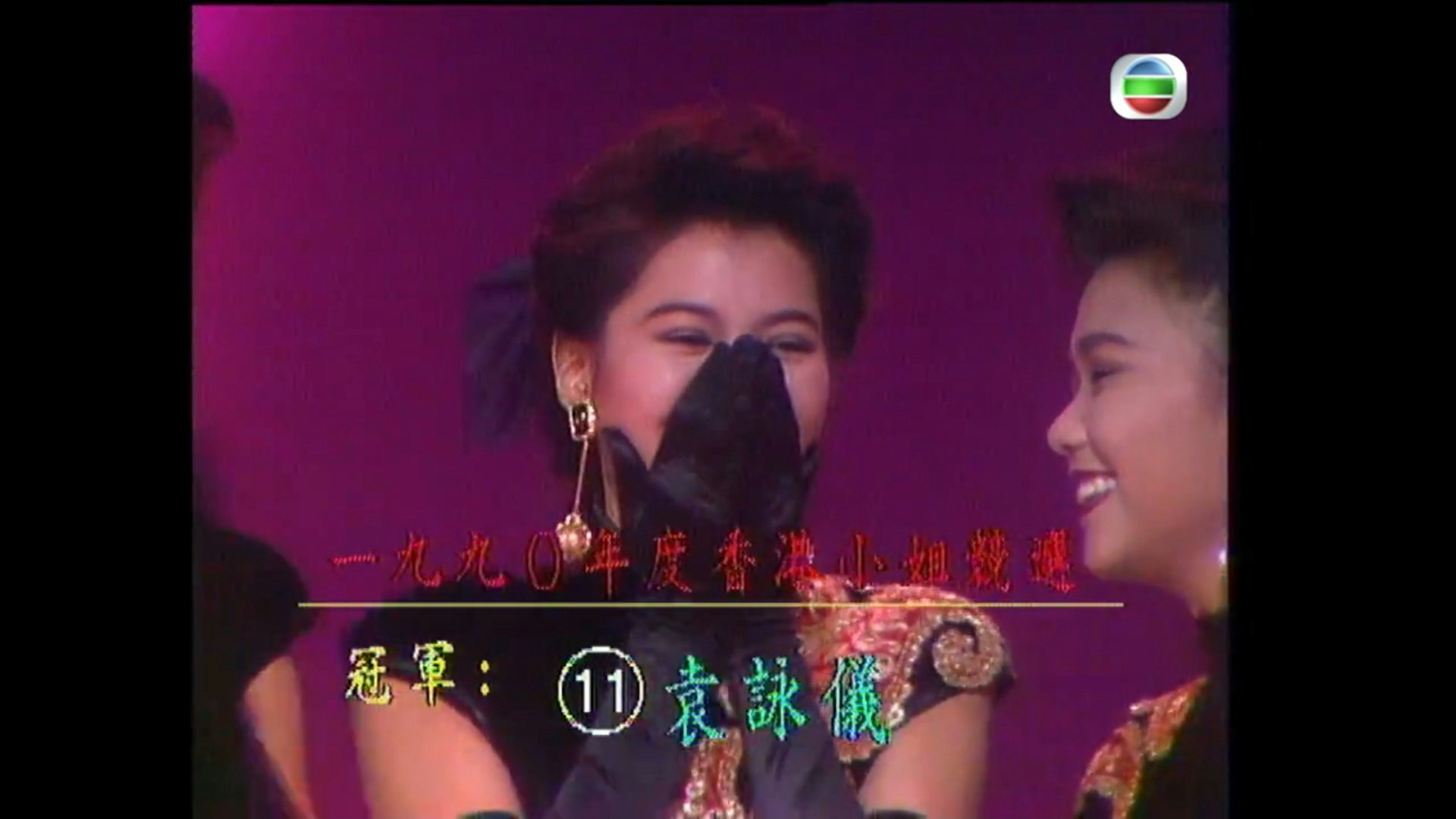 袁詠儀參加1990年香港小姐競選奪得冠軍。(影片截圖) 袁詠儀參加1990年香港小姐競選奪得冠軍。(影片截圖)